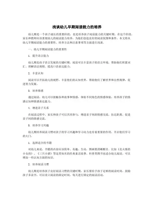浅谈幼儿早期阅读能力的培养