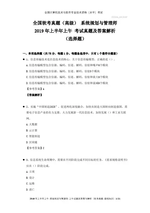 全国软考真题(高级) 系统规划与管理师 2019年上半年上午 考试真题及答案解析(选择题)
