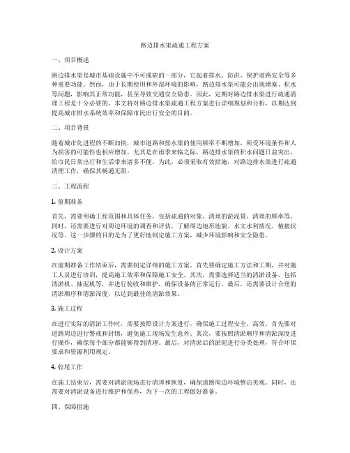 路边排水渠疏通工程方案