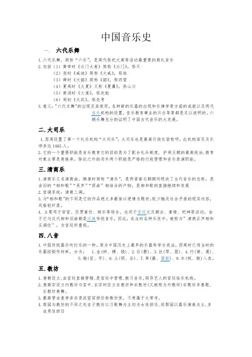 中国音乐史 提纲
