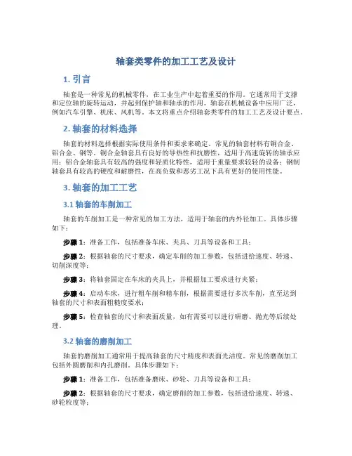 轴套类零件的加工工艺及设计