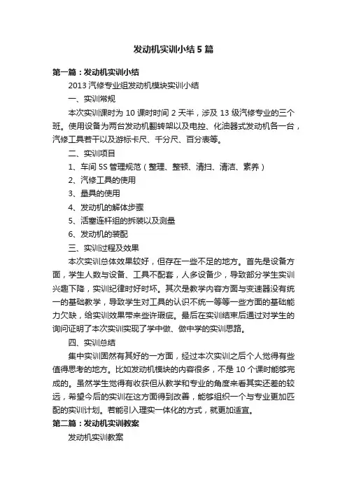 发动机实训小结5篇
