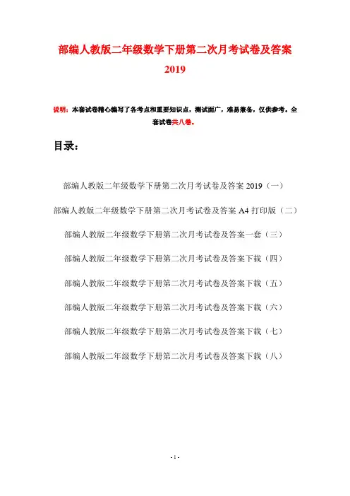 部编人教版二年级数学下册第二次月考试卷及答案2019(八套)
