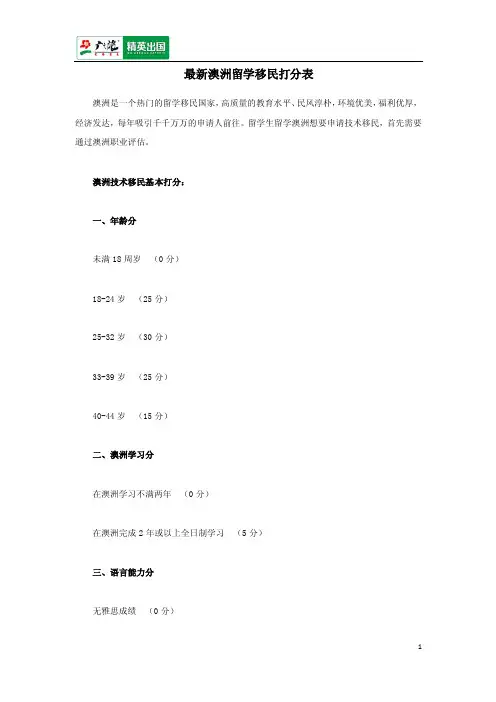 最新澳洲留学移民打分表
