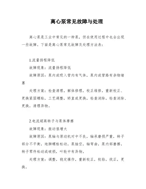离心泵常见故障与处理