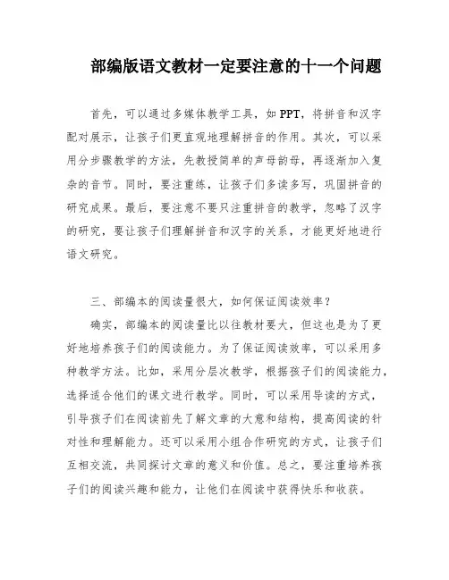 部编版语文教材一定要注意的十一个问题