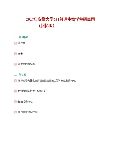 安徽大学普通生物学历年考研真题汇编