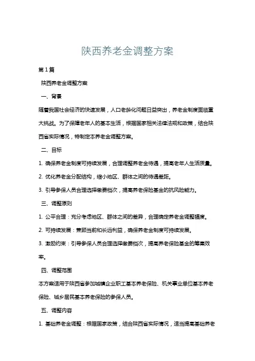 陕西养老金调整方案