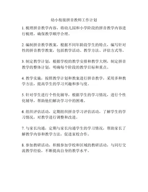 幼小衔接拼音教师工作计划