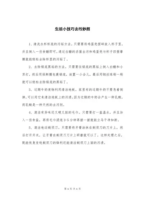 生活小技巧去污妙招