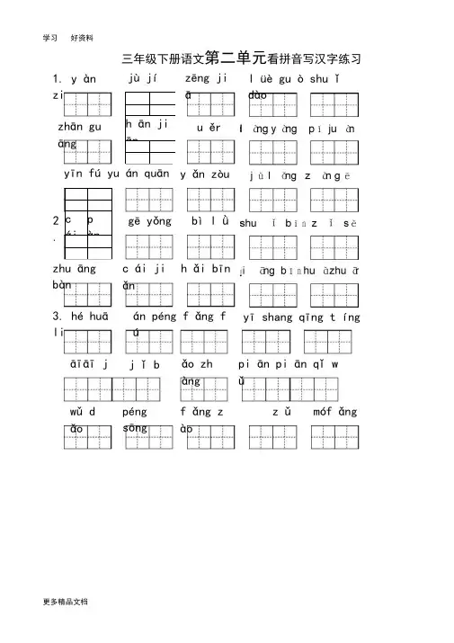 人教版三年级语文下册生字表看拼音写词语1-8单元(田字格)汇编