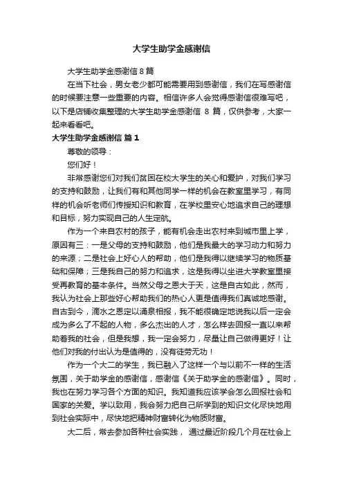 大学生助学金感谢信