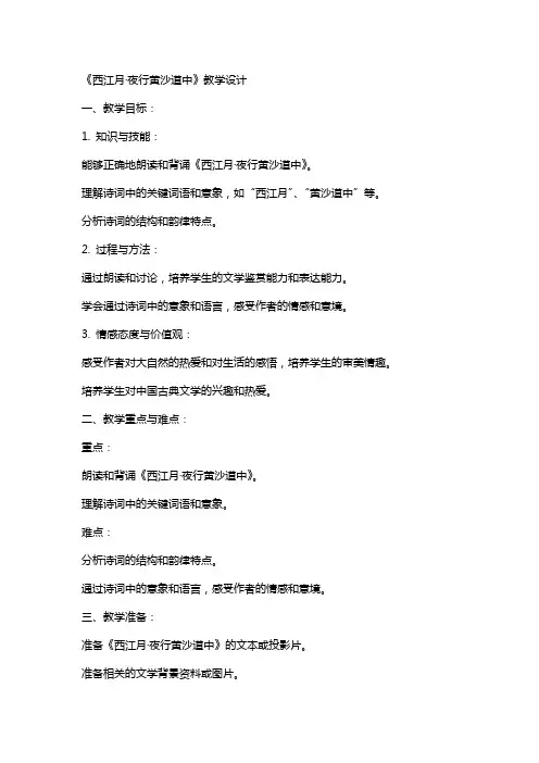 《西江月夜行黄沙道中》教学设计教学教案