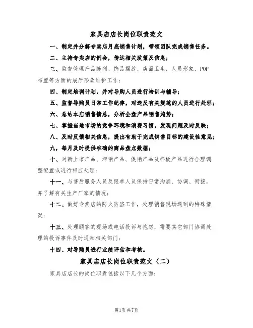 家具店店长岗位职责范文(五篇)