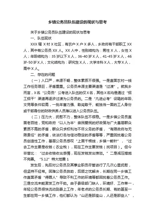 乡镇公务员队伍建设的现状与思考