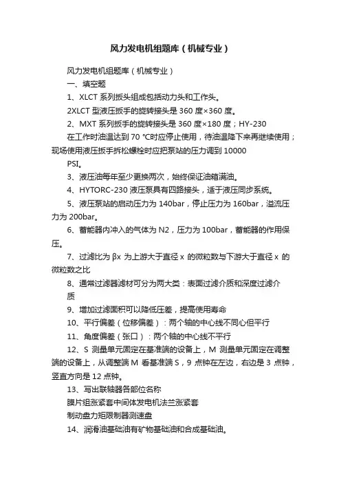 风力发电机组题库（机械专业）