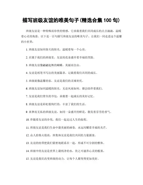 描写班级友谊的唯美句子(精选合集100句)