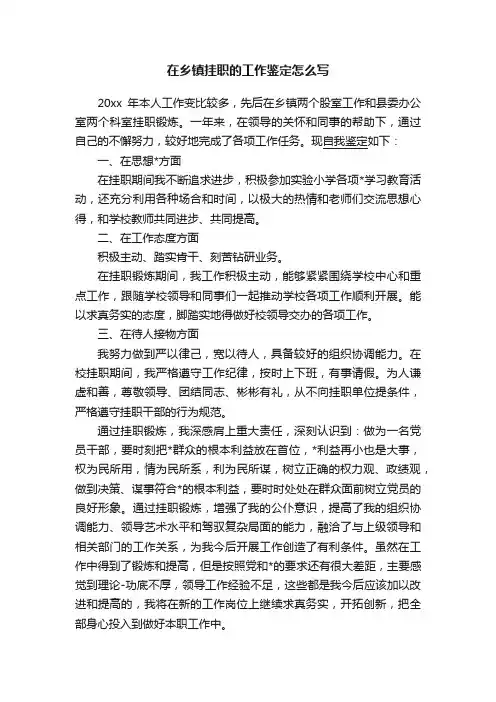 在乡镇挂职的工作鉴定怎么写