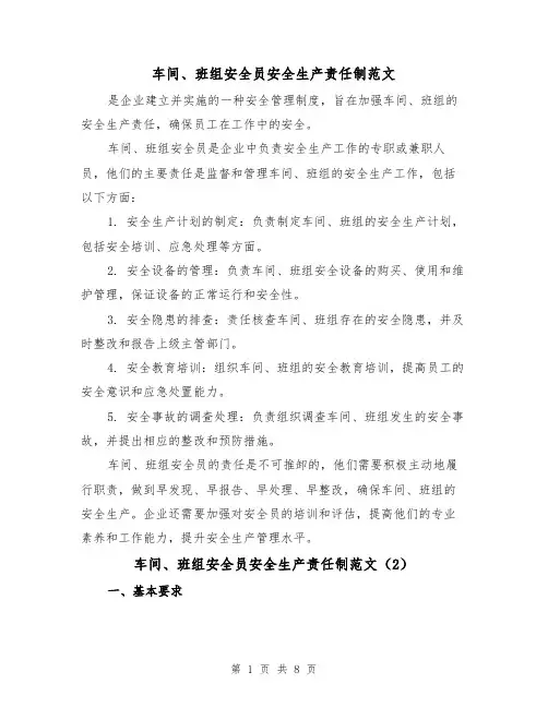车间、班组安全员安全生产责任制范文（4篇）