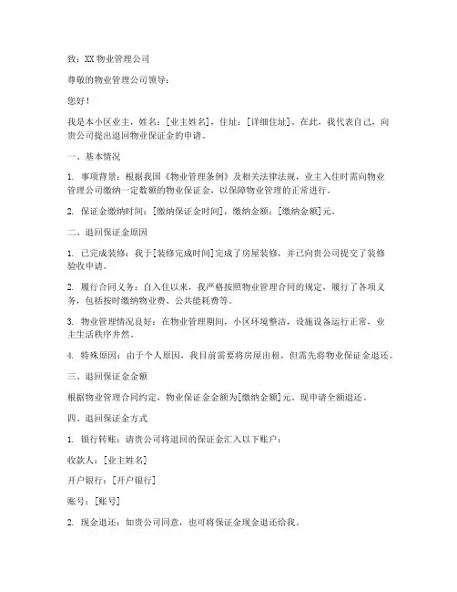 退回物业保证金申请书