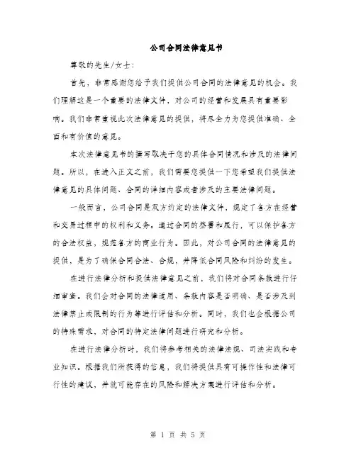 公司合同法律意见书（2篇）