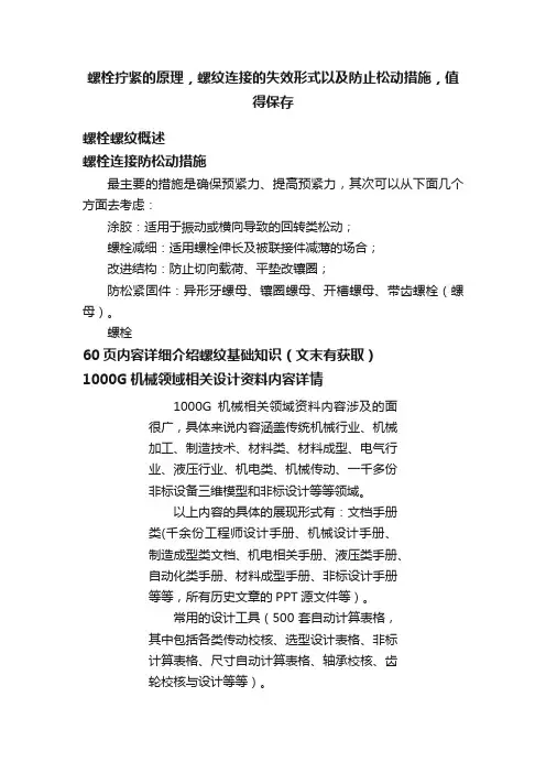 螺栓拧紧的原理，螺纹连接的失效形式以及防止松动措施，值得保存