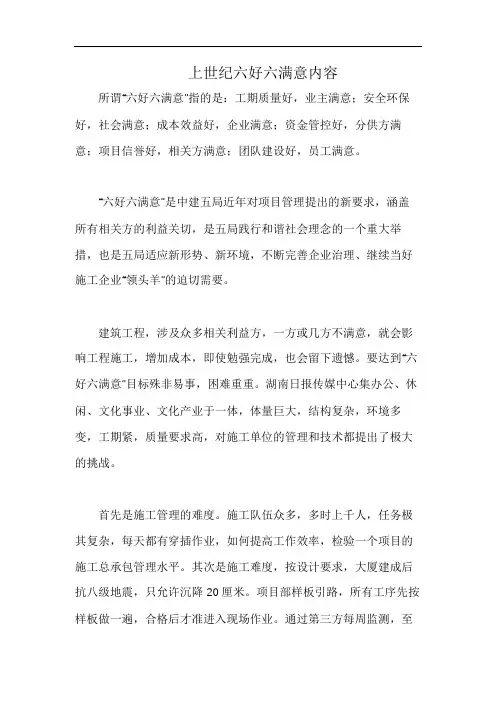 上世纪六好六满意内容