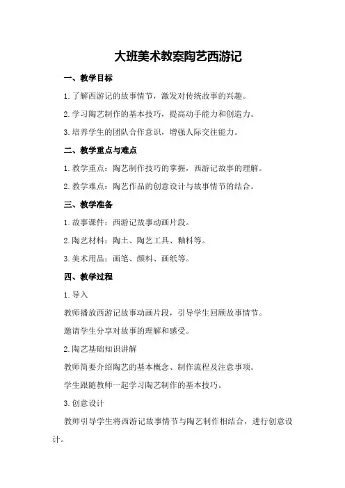 大班美术教案陶艺西游记