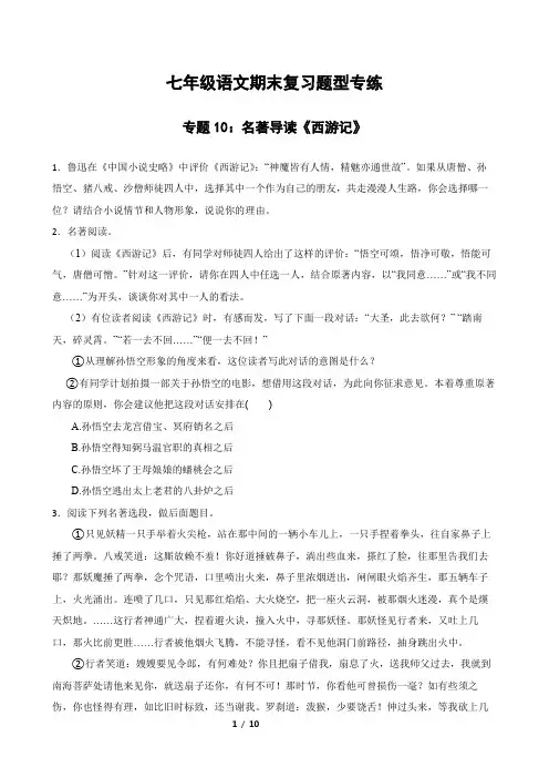专题10：名著导读《西游记》 2023-2024年七年级上册语文期末复习专练题型  原题版(统编版)