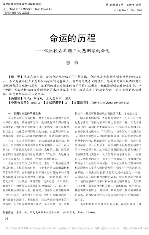 命运的历程_试比较古希腊三大悲剧家的命运