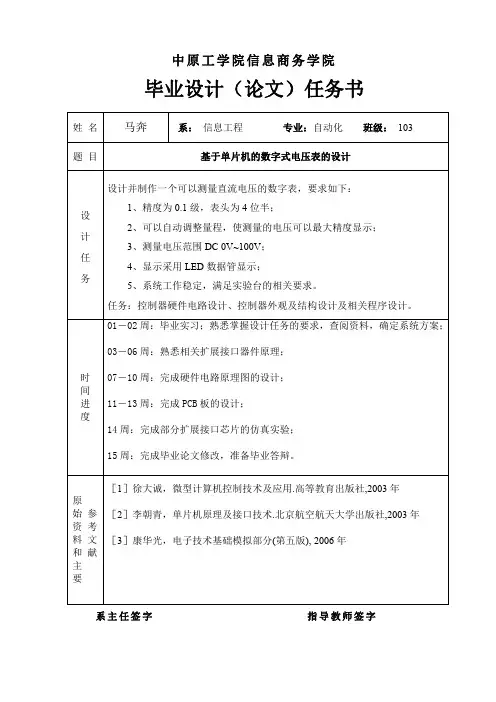 基于单片机的数字式电压表的设计任务书