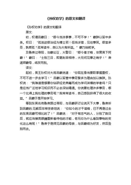 《孙权劝学》的原文和翻译