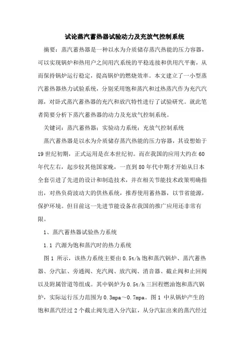 蒸汽蓄热器试验动力及充放气控制系统