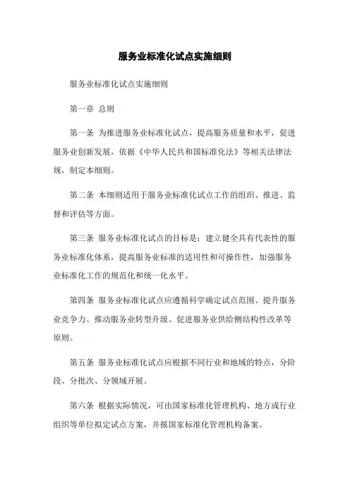 服务业标准化试点实施细则