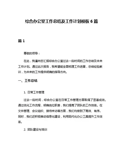综合办公室工作总结及工作计划模板6篇