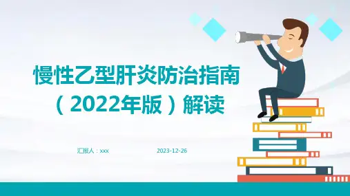 慢性乙型肝炎防治指南(2022年版)解读PPT课件