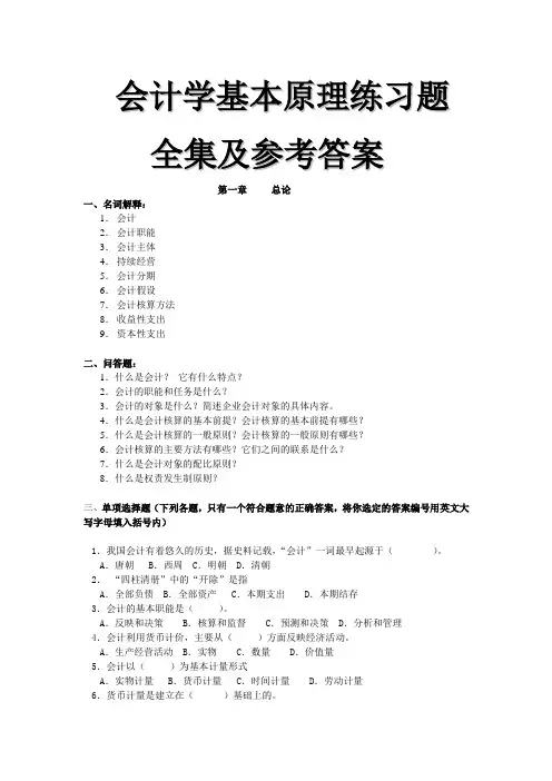 会计学基本原理练习题全集及参考答案