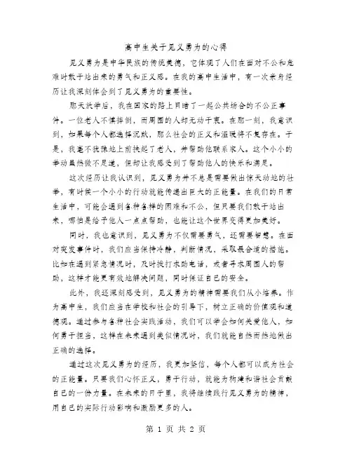 高中生关于见义勇为的心得