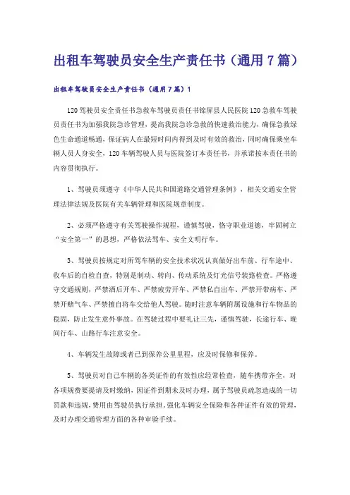 出租车驾驶员安全生产责任书（通用7篇）