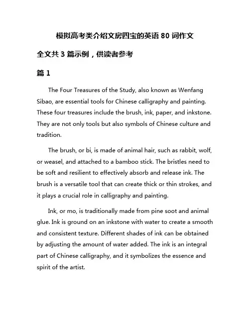 模拟高考类介绍文房四宝的英语80词作文