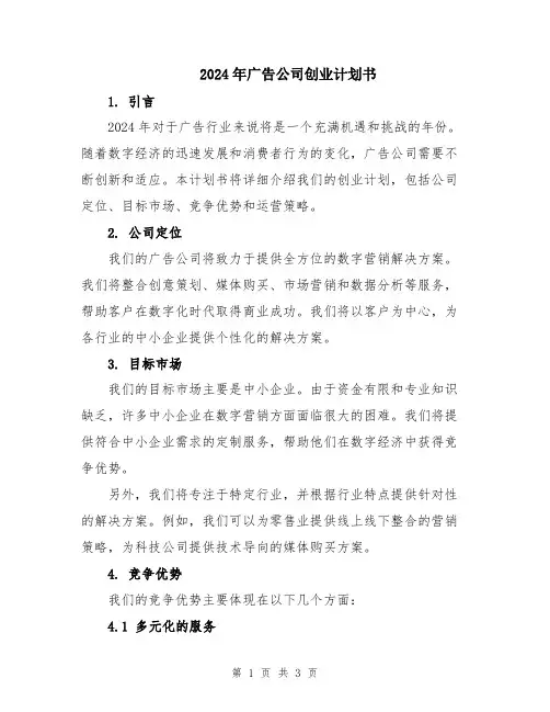2024年广告公司创业计划书