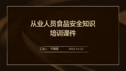 从业人员食品安全知识培训课件ppt