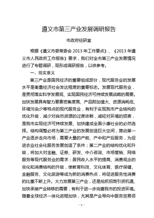 遵义市第三产业发展调研报告