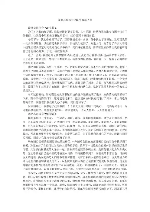 读书心得体会700字最新7篇
