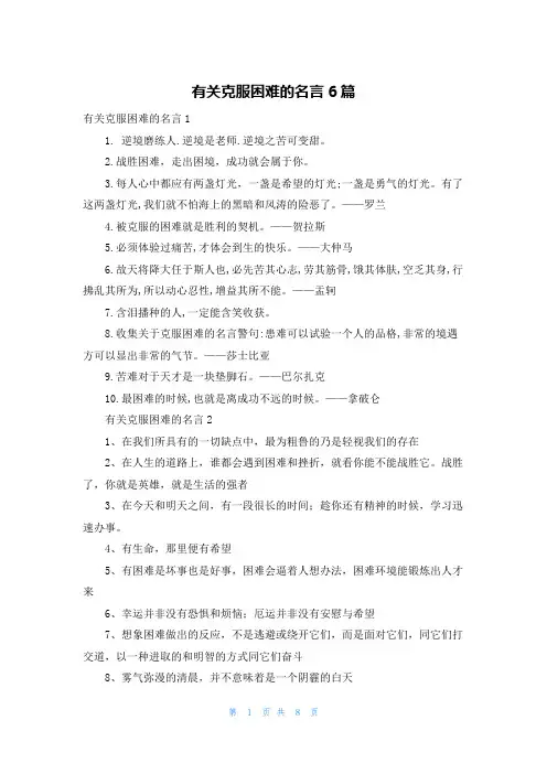 有关克服困难的名言6篇