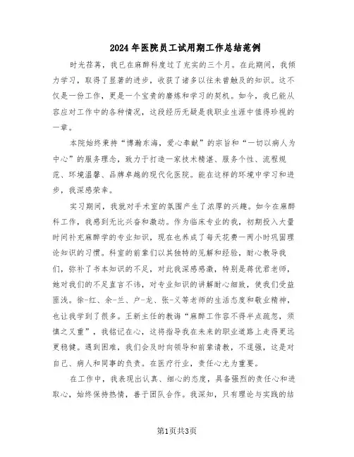 2024年医院员工试用期工作总结范例（二篇）