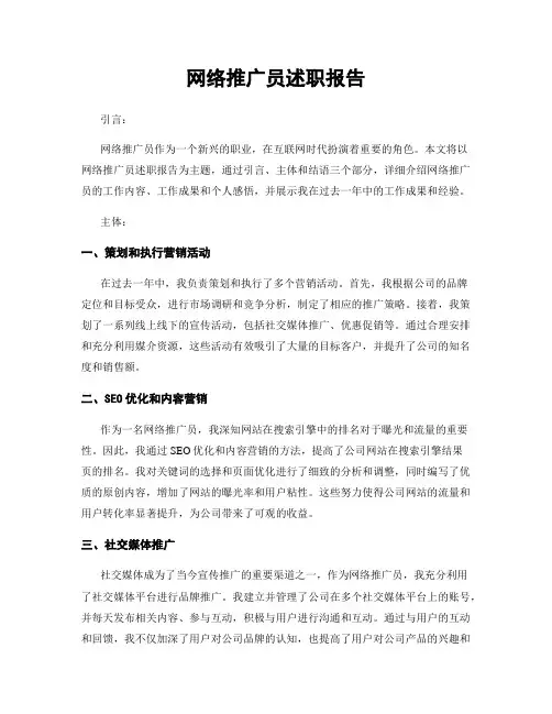网络推广员述职报告