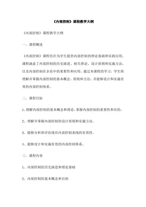 《内部控制》课程教学大纲