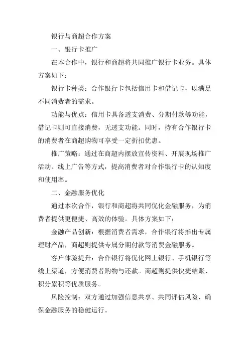 银行与商超合作方案