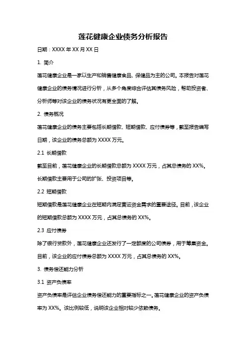 莲花健康企业债务分析报告